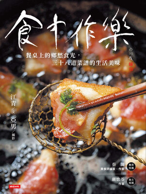 cover image of 食中作樂